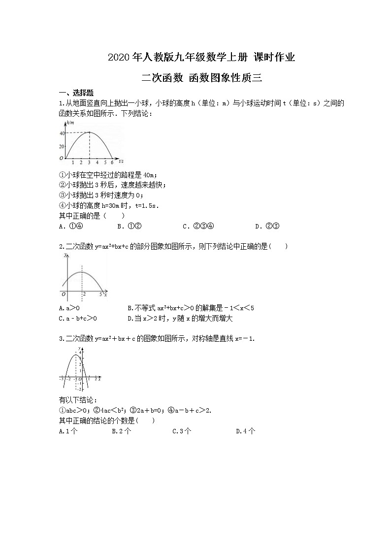 2020年人教版九年级数学上册 课时作业 二次函数 函数图象性质三（含答案） 练习01