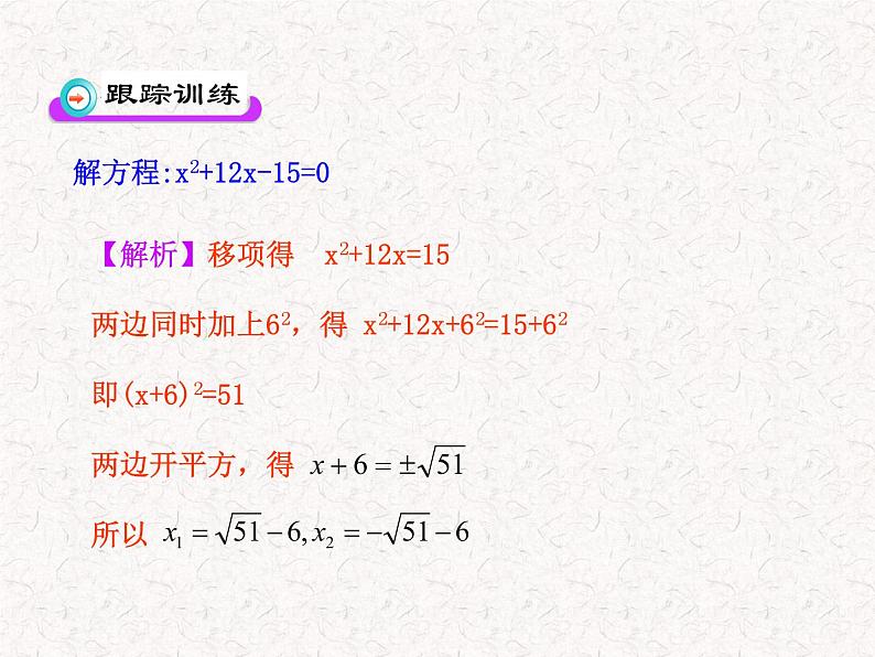 初中数学精品教学PPT课件：21.2.1  配方法(第2课时)（人教版九年级上）07