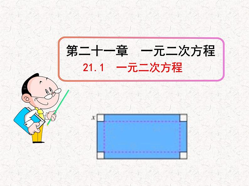 初中数学精品PPT教学PPT课件：21.1  一元二次方程（人教版九年级上）01