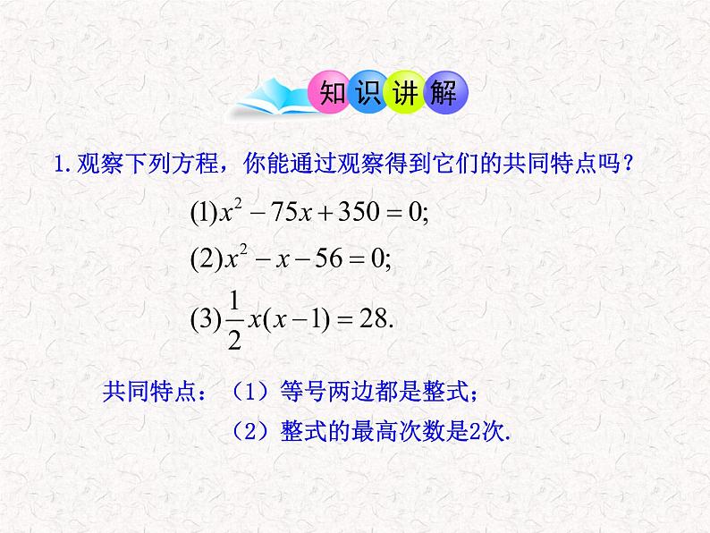 初中数学精品PPT教学PPT课件：21.1  一元二次方程（人教版九年级上）05