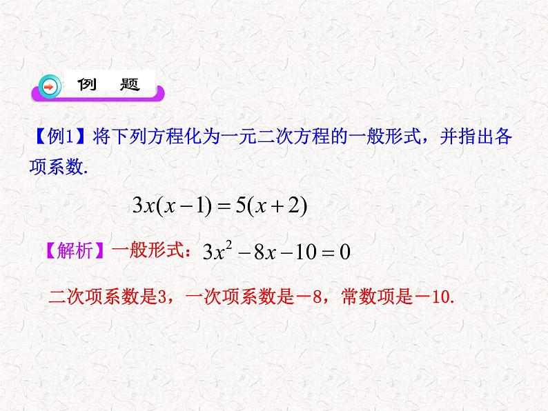 初中数学精品PPT教学PPT课件：21.1  一元二次方程（人教版九年级上）07