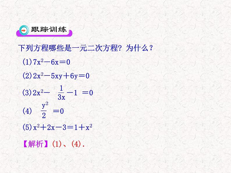 初中数学精品PPT教学PPT课件：21.1  一元二次方程（人教版九年级上）08