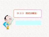 初中数学精品教学PPT课件：21.2.3  因式分解法（人教版九年级上）