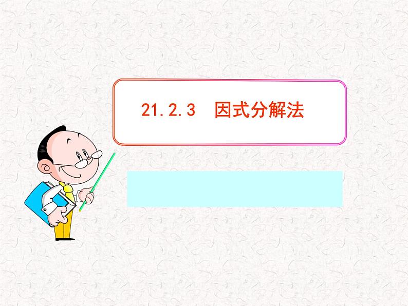 初中数学精品教学PPT课件：21.2.3  因式分解法（人教版九年级上）第1页