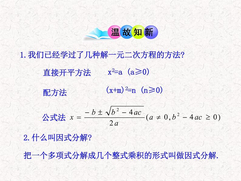 初中数学精品教学PPT课件：21.2.3  因式分解法（人教版九年级上）第3页