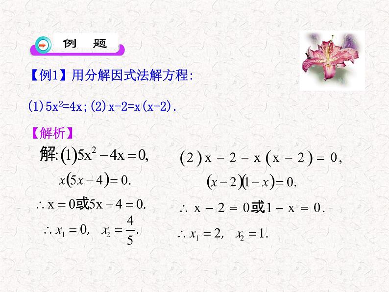 初中数学精品教学PPT课件：21.2.3  因式分解法（人教版九年级上）第8页