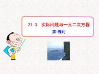 初中数学人教版九年级上册第二十一章 一元二次方程21.3 实际问题与一元二次方程图文课件ppt