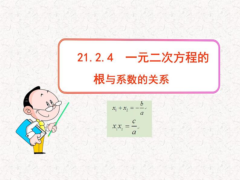 初中数学精品教学PPT课件：21.2.4  一元二次方程的根与系数的关系（人教版九年级上）第1页