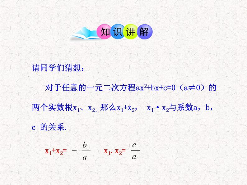 初中数学精品教学PPT课件：21.2.4  一元二次方程的根与系数的关系（人教版九年级上）第4页