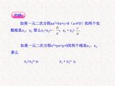 初中数学精品教学PPT课件：21.2.4  一元二次方程的根与系数的关系（人教版九年级上）