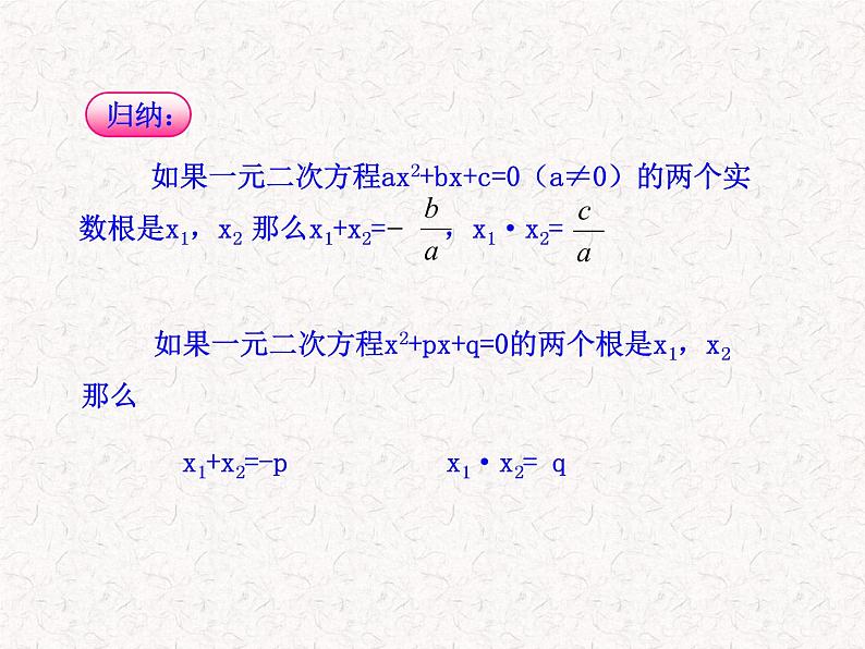 初中数学精品教学PPT课件：21.2.4  一元二次方程的根与系数的关系（人教版九年级上）第5页