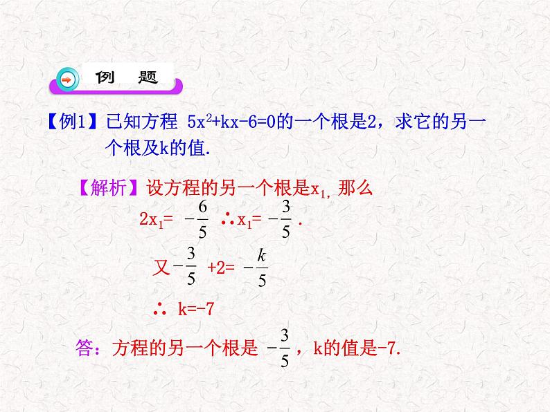 初中数学精品教学PPT课件：21.2.4  一元二次方程的根与系数的关系（人教版九年级上）第6页