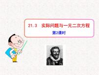 初中数学人教版九年级上册21.3 实际问题与一元二次方程课文配套ppt课件