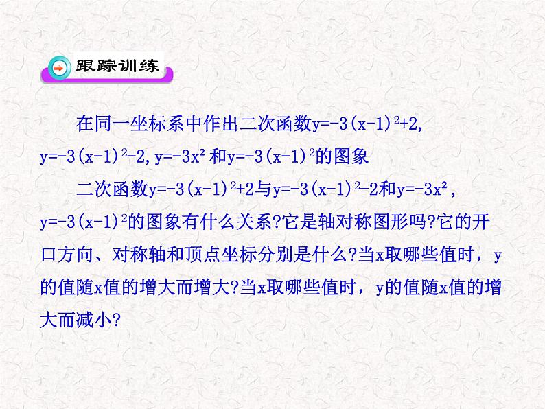 初中数学精品PPT课件：22.1.3二次函数y=a（x-h）2+k的图象第2课时（人教版九年级上）07