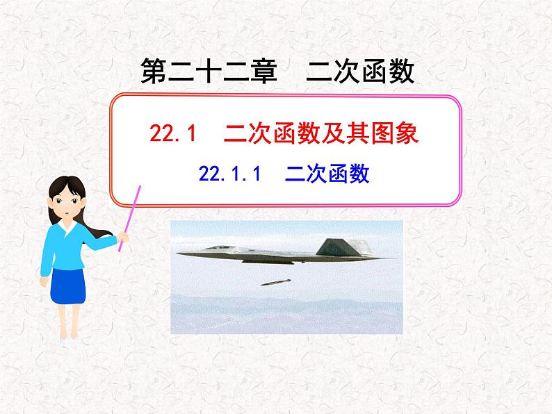 初中数学精品教学PPT课件：22.1.1二次函数（人教版九年级上）01