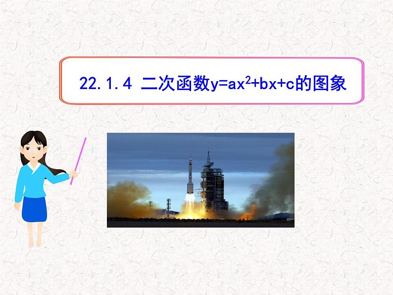 初中数学精品PPT课件：22.1.4二次函数y=ax2+bx+c的图象（人教版九年级上）01