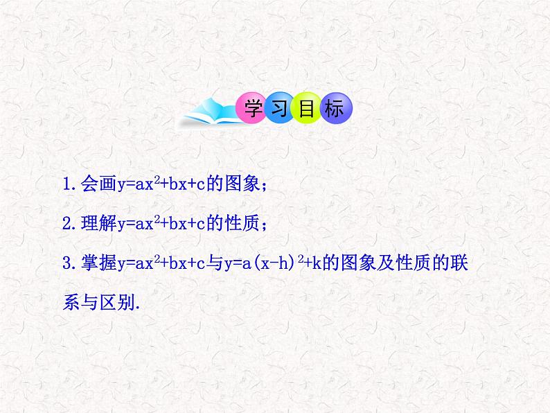 初中数学精品PPT课件：22.1.4二次函数y=ax2+bx+c的图象（人教版九年级上）02