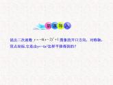 初中数学精品PPT课件：22.1.4二次函数y=ax2+bx+c的图象（人教版九年级上）