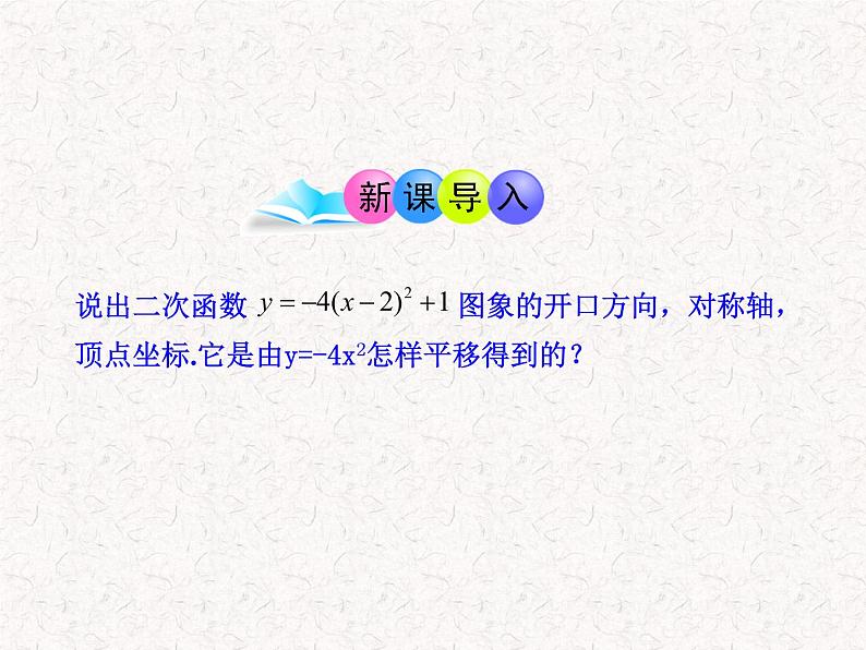 初中数学精品PPT课件：22.1.4二次函数y=ax2+bx+c的图象（人教版九年级上）03