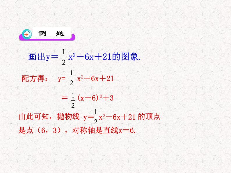 初中数学精品PPT课件：22.1.4二次函数y=ax2+bx+c的图象（人教版九年级上）08