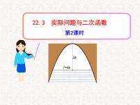 初中数学人教版九年级上册第二十二章 二次函数22.3 实际问题与二次函数教课课件ppt