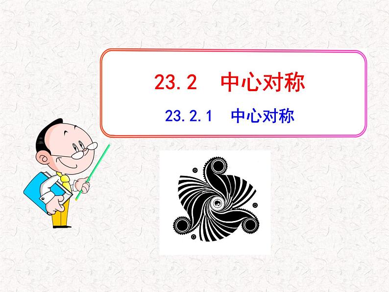 初中数学精品PPT课件：23.2.1  中心对称（人教版九年级上）01