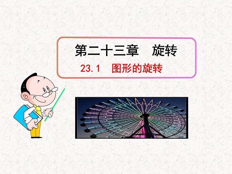 初中数学精品PPT课件：23.1  图形的旋转（人教版九年级上）01