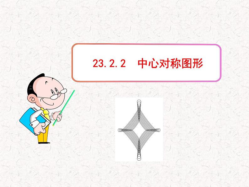 初中数学精品PPT课件：23.2.2  中心对称图形（人教版九年级上）01