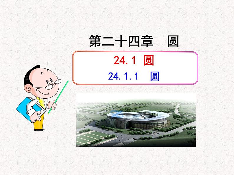 初中数学精品教学PPT课件：24.1.1  圆（人教版九年级上）01