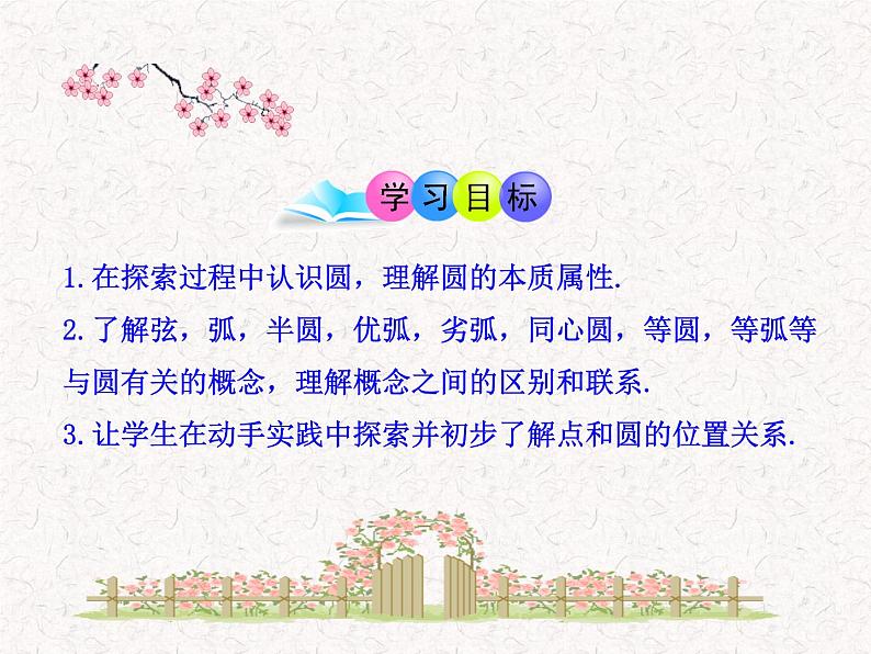 初中数学精品教学PPT课件：24.1.1  圆（人教版九年级上）02