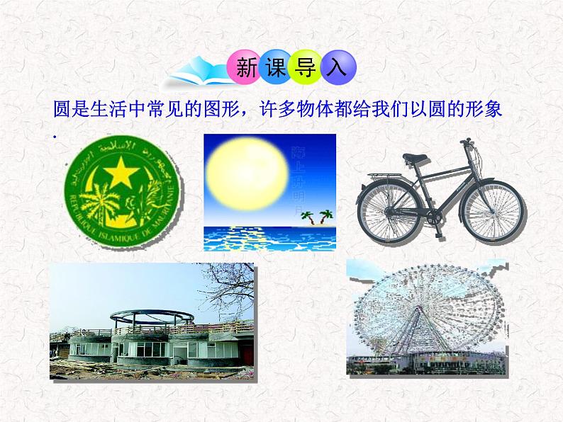 初中数学精品教学PPT课件：24.1.1  圆（人教版九年级上）03