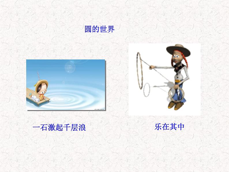 初中数学精品教学PPT课件：24.1.1  圆（人教版九年级上）05