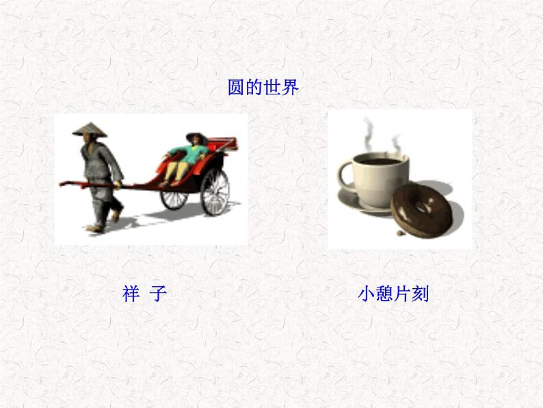 初中数学精品教学PPT课件：24.1.1  圆（人教版九年级上）07