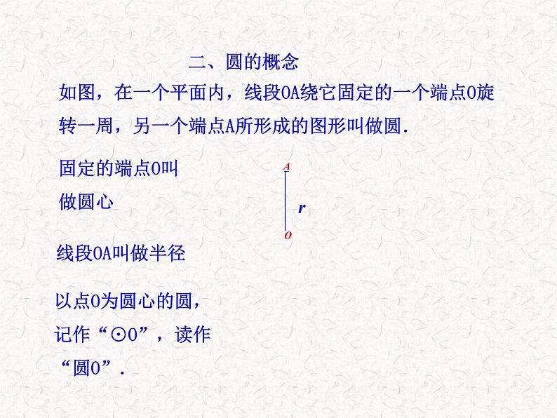 初中数学精品教学PPT课件：24.1.1  圆（人教版九年级上）08