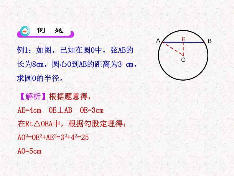 初中数学精品教学PPT课件：24.1.2  垂直于弦的直径（人教版九年级上）08