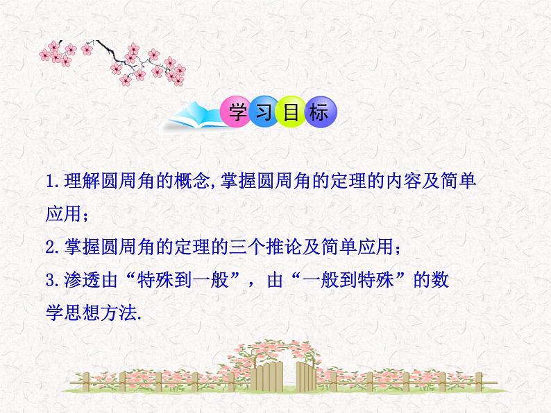 初中数学精品教学PPT课件：24.1.4  圆周角（人教版九年级上）02