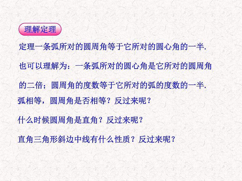 初中数学精品教学PPT课件：24.1.4  圆周角（人教版九年级上）06