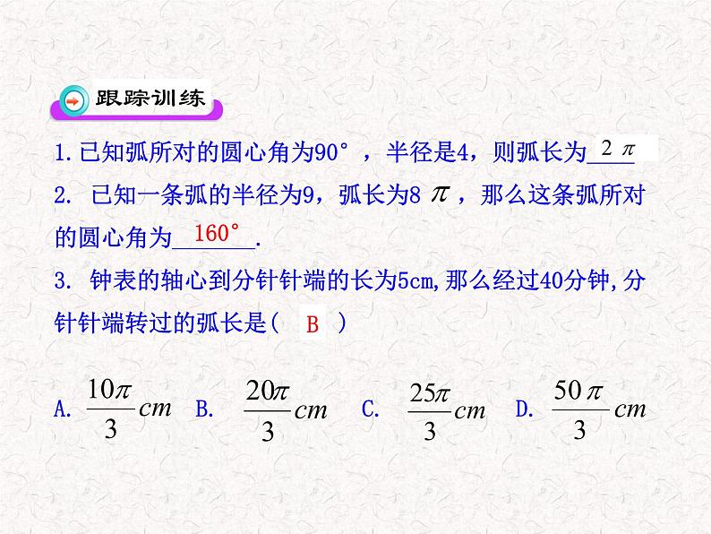 初中数学精品教学PPT课件：24.4  弧长和扇形面积(第1课时)（人教版九年级上）07