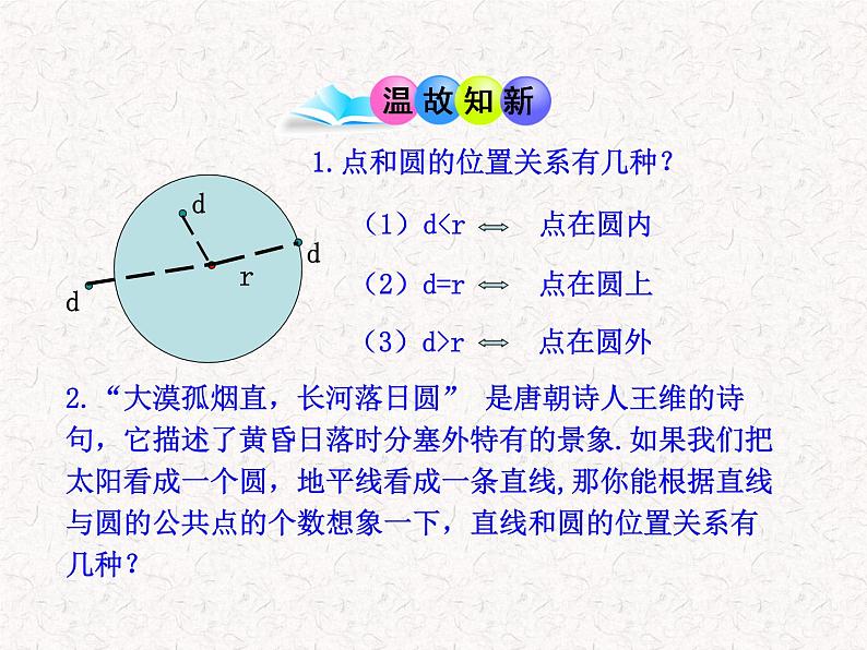 初中数学精品教学PPT课件：24.2.2  直线和圆的位置关系(第1课时)（人教版九年级上）03