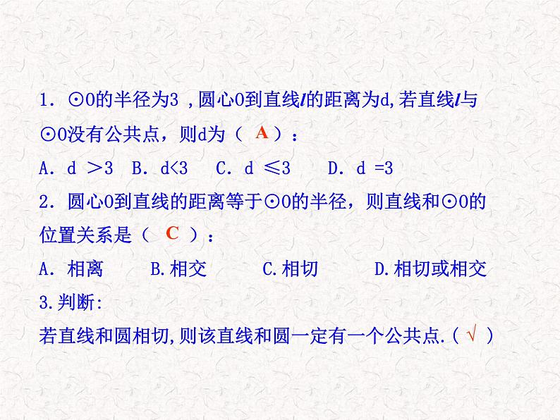 初中数学精品教学PPT课件：24.2.2  直线和圆的位置关系(第2课时)（人教版九年级上）04