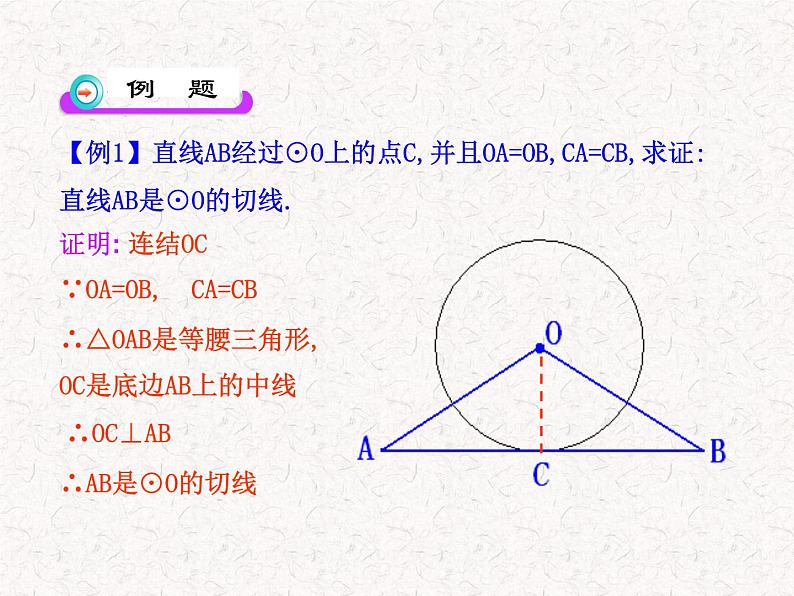 初中数学精品教学PPT课件：24.2.2  直线和圆的位置关系(第2课时)（人教版九年级上）07