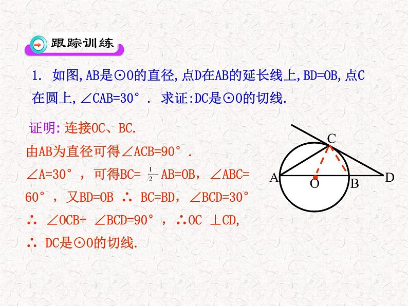 初中数学精品教学PPT课件：24.2.2  直线和圆的位置关系(第2课时)（人教版九年级上）08