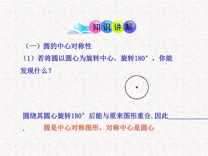 初中数学精品教学PPT课件：24.1.3  弧、弦、圆心角（人教版九年级上）04