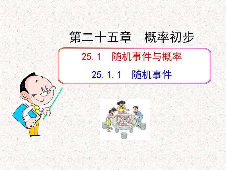 初中数学精品教学PPT课件：25.1.1  随机事件（人教版九年级上）01