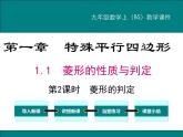 1.1 第2課時 菱形的判定 PPT課件