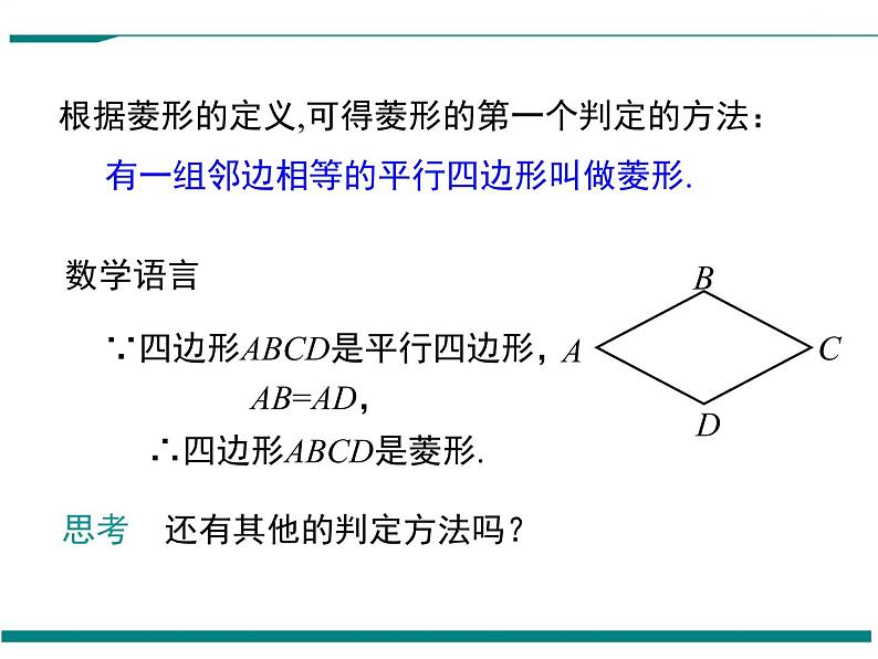 1.1 第2课时 菱形的判定 PPT课件04