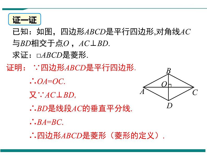 1.1 第2课时 菱形的判定 PPT课件06