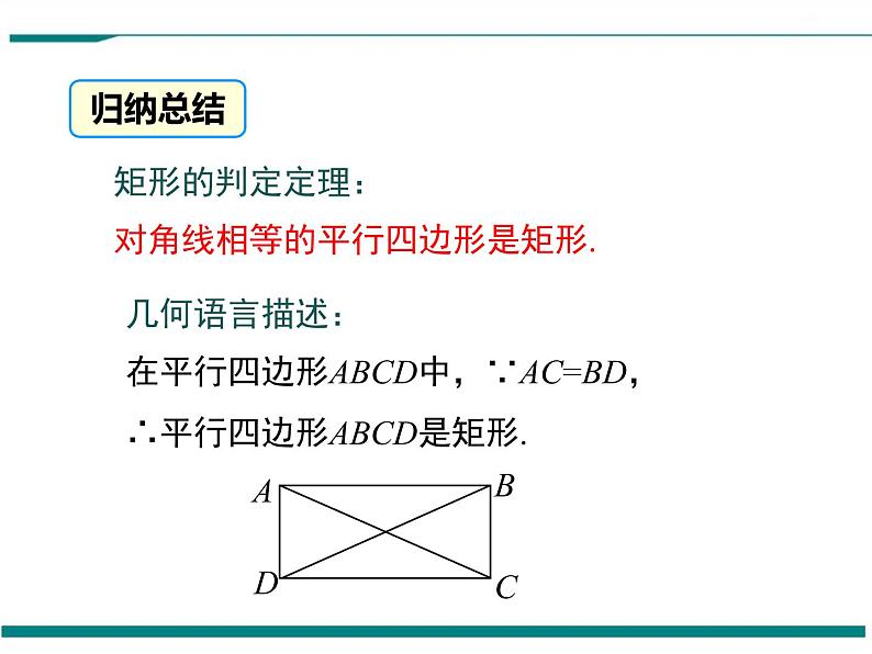 1.2 第2课时 矩形的判定 PPT课件08