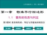 1.1 第3課時 菱形的性質(zhì)、判定與其他知識的綜合 PPT課件