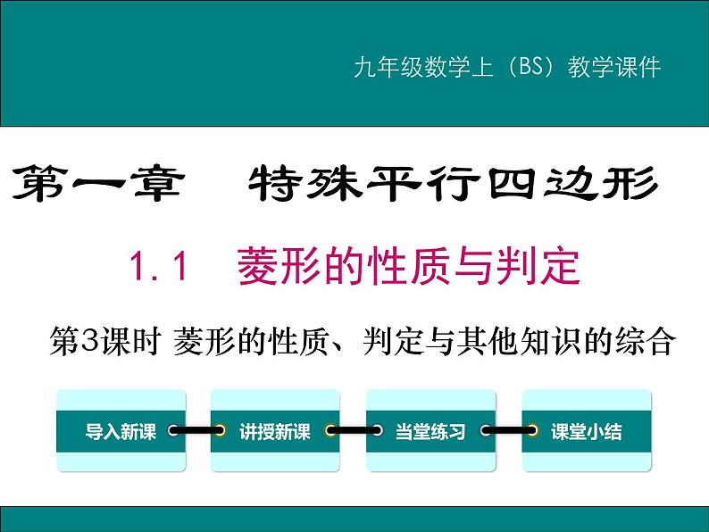 1.1 第3课时 菱形的性质、判定与其他知识的综合 PPT课件01